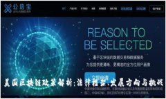 美国区块链政策解析：法律框架、发展方向与挑