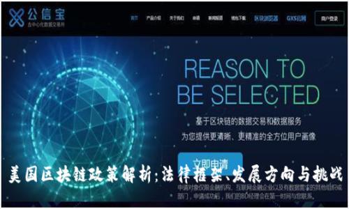 美国区块链政策解析：法律框架、发展方向与挑战