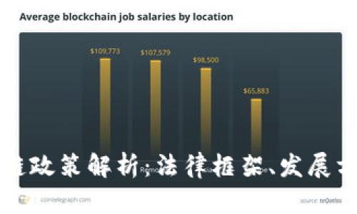 美国区块链政策解析：法律框架、发展方向与挑战