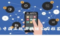 2023年中国正规区块链公司推荐与分析