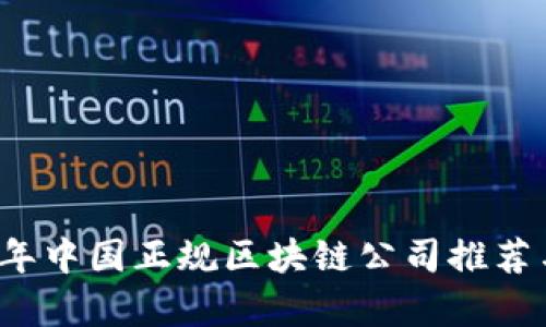 2023年中国正规区块链公司推荐与分析