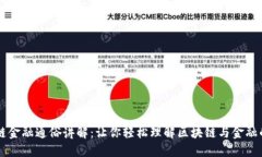 区块链金融通俗讲解：让你轻松理解区块链与金