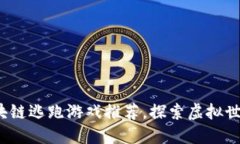 2023年区块链逃跑游戏推荐，探索虚拟世界的新玩
