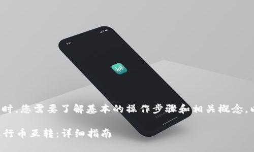 在使用 Tokenim 2.0 进行币互转时，您需要了解基本的操作步骤和相关概念。以下是一个简要的大纲和内容说明。

### 如何使用 Tokenim 2.0 进行币互转：详细指南