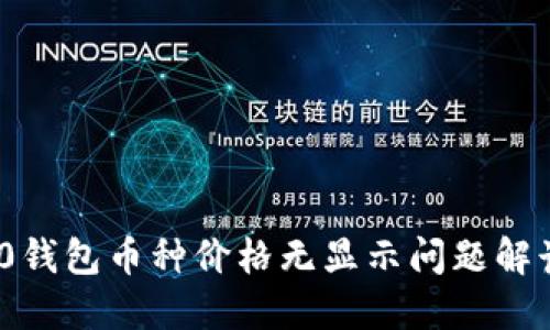 TokenIM 2.0钱包币种价格无显示问题解读与解决方案