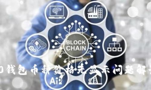 TokenIM 2.0钱包币种价格无显示问题解读与解决方案