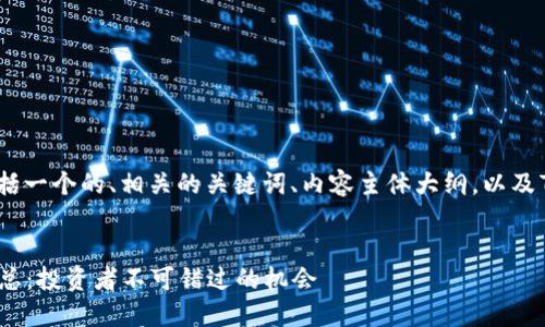 下面是您所要求的内容，包括一个的、相关的关键词、内容主体大纲，以及7个相关的问题和详细介绍。


2023年热门区块链项目汇总：投资者不可错过的机会