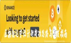   区块链运营设计的成功思路与实践指南