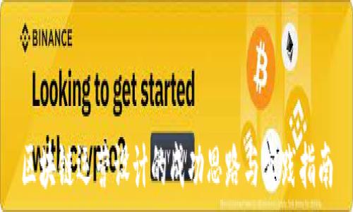   
区块链运营设计的成功思路与实践指南