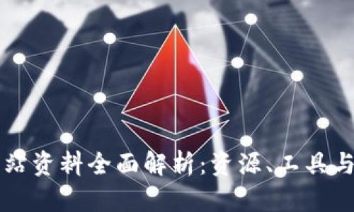 区块链网站资料全面解析：资源、工具与平台推荐