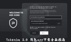 Tokenim 2.0 钱包app下载全面指南