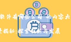 以下是关于“济南区块链软件有哪些公司”的内