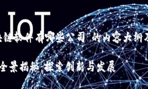 以下是关于“济南区块链软件有哪些公司”的内容大纲及、关键词的详细信息：

济南区块链软件公司全景揭秘：探索创新与发展