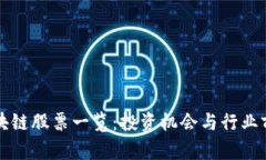 广东区块链股票一览：投资机会与行业前景探讨
