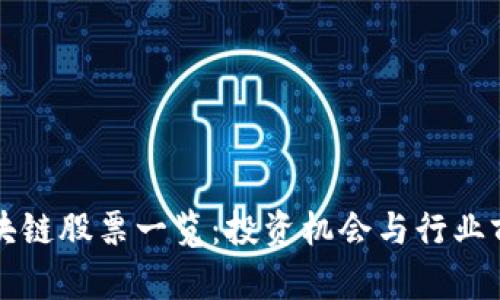 广东区块链股票一览：投资机会与行业前景探讨
