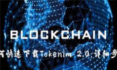 ### 苹果X如何快速下载Tokenim 2.0：详细步骤与技巧