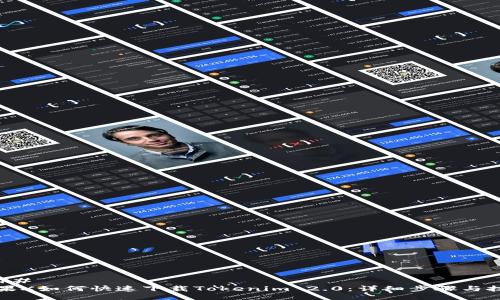 ### 
苹果X如何快速下载Tokenim 2.0：详细步骤与技巧