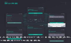 以下是围绕“在Tokenim平台上将ETH转换为USDT”这一