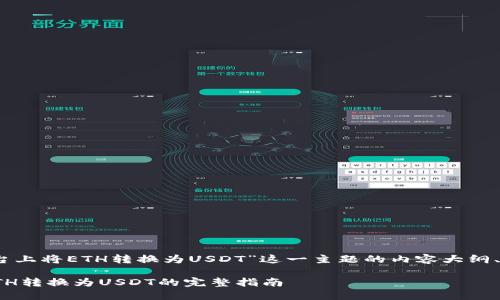 以下是围绕“在Tokenim平台上将ETH转换为USDT”这一主题的内容大纲、、关键词和相关问题的构思。

在Tokenim平台上轻松将ETH转换为USDT的完整指南