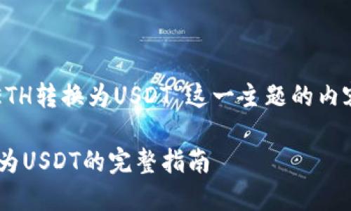 以下是围绕“在Tokenim平台上将ETH转换为USDT”这一主题的内容大纲、、关键词和相关问题的构思。

在Tokenim平台上轻松将ETH转换为USDT的完整指南