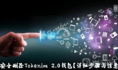 如何安全删除Tokenim 2.0钱包？详细步骤与注意事项