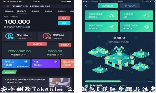 
如何安全删除Tokenim 2.0钱包？详细步骤与注意事项