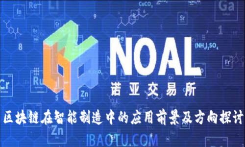 区块链在智能制造中的应用前景及方向探讨