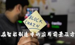 区块链在智能制造中的应用前景及方向探讨