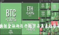 区块链金融的运行规律与未来趋势解析
