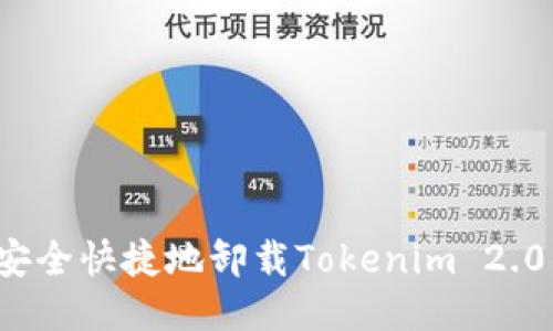 如何安全快捷地卸载Tokenim 2.0钱包？