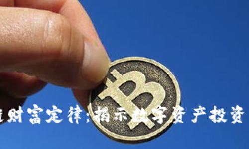 区块链财富定律：揭示数字资产投资的秘密