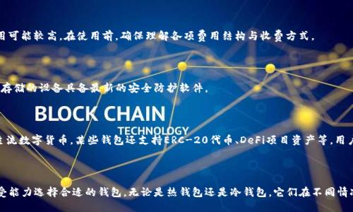 biao ti/biao ti区块链电子钱包推荐：2023年最具潜力的8大平台/biao ti  
区块链电子钱包, 数字货币, 加密钱包, 钱包安全/guanjianci  

### 内容主体大纲

1. **引言**
   - 区块链技术简介
   - 电子钱包的重要性

2. **区块链电子钱包的类型**
   - 热钱包与冷钱包
   - 软件钱包与硬件钱包

3. **2023年推荐的区块链电子钱包平台**
   - 3.1 Coinbase Wallet
   - 3.2 Trust Wallet
   - 3.3 MetaMask
   - 3.4 Ledger Nano X
   - 3.5 Trezor Model T
   - 3.6 Exodus Wallet
   - 3.7 Atomic Wallet
   - 3.8 Binance Wallet

4. **各大平台的特点与优势**
   - 安全性
   - 用户体验
   - 支持的数字资产

5. **如何选择适合自己的电子钱包**
   - 用途分析
   - 安全性考虑
   - 易用性与功能性

6. **常见问题解答**
   - 区块链电子钱包安全吗？
   - 应该选择热钱包还是冷钱包？
   - 如何恢复丢失的钱包？
   - 可以在多个平台使用同一个钱包吗？
   - 区块链电子钱包的费用如何？
   - 如何避免被黑客攻击？
   - 钱包支持哪些数字资产？

7. **总结**
   - 区块链电子钱包的未来趋势
   - 选择合适钱包的重要性

---

### 引言

区块链技术作为当今数字经济的核心，正在快速改变我们对金融体系、资产管理和隐私保护的理解。与此同时，电子钱包作为连接用户与区块链的桥梁，变得愈发重要。在数字货币迅猛发展的时代，理解不同类型的电子钱包及其提供的平台选择，对于希望进入这一领域的用户而言，至关重要。

### 区块链电子钱包的类型

#### 热钱包与冷钱包

热钱包是指始终连接互联网的电子钱包，方便用户随时进行交易和管理资产。冷钱包则是离线存储的方式，因其独特的安全性，适合长期保存大量数字资产。选择合适的钱包类型，依赖于用户的交易频率和资产管理需求。

#### 软件钱包与硬件钱包

软件钱包通常为移动端或桌面应用，使用方便，但可能面临网络安全风险；硬件钱包则为物理设备，提供更高的安全性，适合于大额投资者和长期持有者。

### 2023年推荐的区块链电子钱包平台

#### 3.1 Coinbase Wallet

Coinbase Wallet隶属于知名加密货币交易所Coinbase，支持多种数字资产。其用户友好的界面和强大的安全性使其成为新手用户的理想选择。

#### 3.2 Trust Wallet

由Binance收购的Trust Wallet是一个开源的、用户私密性高的加密钱包，支持多种区块链资产，并具备去中心化交易所功能。

#### 3.3 MetaMask

MetaMask是一款流行的以太坊钱包和浏览器扩展，支持ERC-20和ERC-721代币，适合DeFi用户和NFT爱好者。

#### 3.4 Ledger Nano X

Ledger Nano X是一款高级硬件钱包，支持多种数字货币，并拥有蓝牙功能，方便用户进行移动管理。

#### 3.5 Trezor Model T

Trezor Model T是另一款广受好评的硬件钱包，以用户友好和高安全性著称，支持多种平台和资产。

#### 3.6 Exodus Wallet

Exodus是一款综合性的桌面和移动钱包，用户界面直观，不仅支持各种数字资产，还内置交换功能。

#### 3.7 Atomic Wallet

Atomic Wallet是一款多链钱包，支持超过500种资产，用户可以在钱包内进行交易和兑换。

#### 3.8 Binance Wallet

Binance Wallet是一些交易平台用户的热门选择，提供了简单而高效的数字资产管理工具。

### 各大平台的特点与优势

#### 安全性

选择钱包时，安全性是最重要的因素之一。硬件钱包通常提供离线存储，能有效抵御黑客攻击，而热钱包则提供便捷性和即时交易性，需谨慎选择。

#### 用户体验

不同平台的用户界面和体验都大相径庭，从简单的布局到复杂的功能，用户应选择与其使用习惯相符的钱包。

#### 支持的数字资产

确保电子钱包支持您感兴趣的所有数字资产，多数主流钱包应能够满足此需求。

### 如何选择适合自己的电子钱包

#### 用途分析

明确您使用电子钱包的目的——是频繁交易还是长时间持有，选择对应的钱包类型。

#### 安全性考虑

了解常见安全威胁，并根据您的需求选择安全性更高的钱包。

#### 易用性与功能性

有些钱包提供更多的功能（如资产兑换），易用性也是考虑的重要因素，不同用户需求不同。

### 常见问题解答

#### 区块链电子钱包安全吗？

电子钱包的安全性主要取决于其类型、您遵循的安全措施以及平台本身的安全防护措施。硬件钱包由于其离线存储特点被广泛认为是最安全的选择，而热钱包则由于持续在线而更脆弱。建议用户启用双重验证，保持软件更新，避免共享私钥。

#### 应该选择热钱包还是冷钱包？

热钱包适合频繁交易，便于即时使用；冷钱包适合长期投资，安全性高。建议用户根据资产管理的需求权衡选择。对于小额日常使用，可以选择热钱包；对于大额存储，则应该使用冷钱包。

#### 如何恢复丢失的钱包？

若您使用硬件钱包，通常可以通过恢复词（Recovery Phrase）恢复钱包。如果是软件钱包，根据不同平台的要求，您可能需要在相关应用中输入恢复词。务必注意，切勿将恢复词分享给其他人，以防资产被盗。

#### 可以在多个平台使用同一个钱包吗？

大多数电子钱包的钱包地址可以在多个平台进行使用，但需保证该地址属于您所在的钱包。对于同一钱包的扩展应用，比如MetaMask可以连接到多个DeFi平台，但管理资产时应注意使用的是同一个网络。

#### 区块链电子钱包的费用如何？

许多电子钱包使用起来是免费的，但一些交易可能涉及网络费用（Gas Fee）。特别是在高要求的交易高峰期，费用可能较高。在使用前，确保理解各项费用结构与收费方式。

#### 如何避免被黑客攻击？

安全意识是防止被黑客攻击的关键，用户应定期检查钱包的安全设置，启用双因素验证，定期更换密码，并确保对存储的设备具备最新的安全防护软件。

#### 钱包支持哪些数字资产？

各个电子钱包对于支持的数字资产种类和数量各不相同，一般来说主流钱包都支持比特币、以太坊、Litecoin等主流数字货币，某些钱包还支持ERC-20代币、DeFi项目资产等。用户需根据需求选择合适的钱包平台。

### 总结

随着区块链技术不断演进，选择合适的电子钱包变得愈发重要。用户需要根据自身需求、资产管理方式和风险承受能力选择合适的钱包。无论是热钱包还是冷钱包，它们在不同情况下都有着各自的优劣势。在数字货币的未来，钱包的选择将继续影响用户的交易体验和资产安全。
