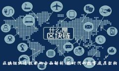 区块链跃迁技术的全面解析：新时代的数字底层