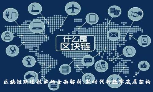 区块链跃迁技术的全面解析：新时代的数字底层架构