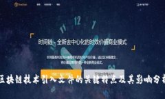 区块链技术引入文件的关键特点及其影响分析
