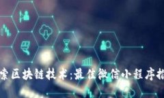 探索区块链技术：最佳微信小程序推荐