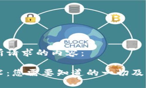 以下是您所请求的内容：

区块链技术：您需要知道的一切及其实际应用
