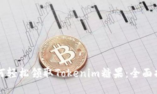 如何轻松领取Tokenim糖果：全面指南
