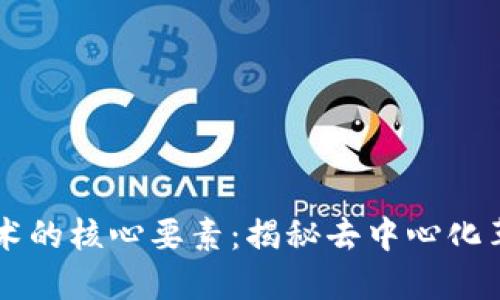 区块链技术的核心要素：揭秘去中心化革命的支柱