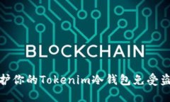如何保护你的Tokenim冷钱包免受盗窃风险