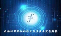 区块链新协议的特点及其未来发展趋势
