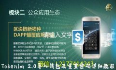 Tokenim 2.0导入钱包及重置密码详细教程