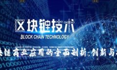 区块链商业应用的全面剖析：创新与挑战