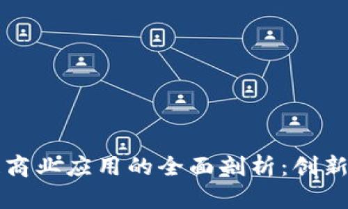 区块链商业应用的全面剖析：创新与挑战