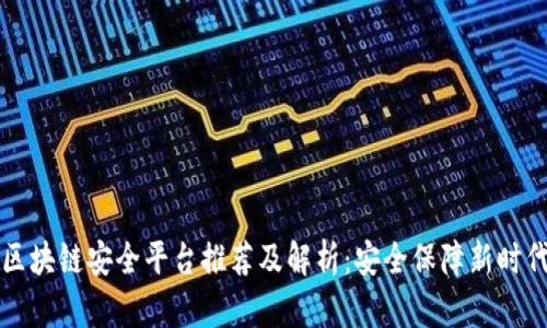 区块链安全平台推荐及解析：安全保障新时代