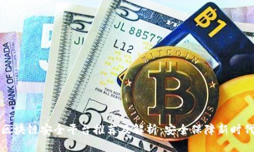 区块链安全平台推荐及解析：安全保障新时代