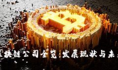 郑州区块链公司全览：发展现状与未来趋势