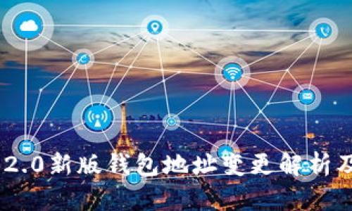 Tokenim 2.0新版钱包地址变更解析及使用指南