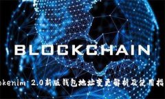 Tokenim 2.0新版钱包地址变更解析及使用指南