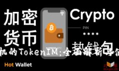苹果手机的TokenIM：全面解析与使用指南